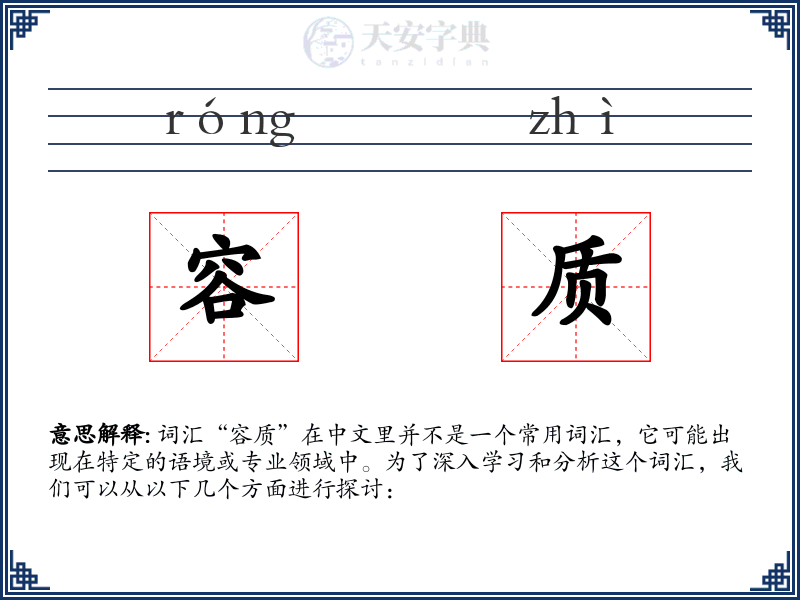 容质