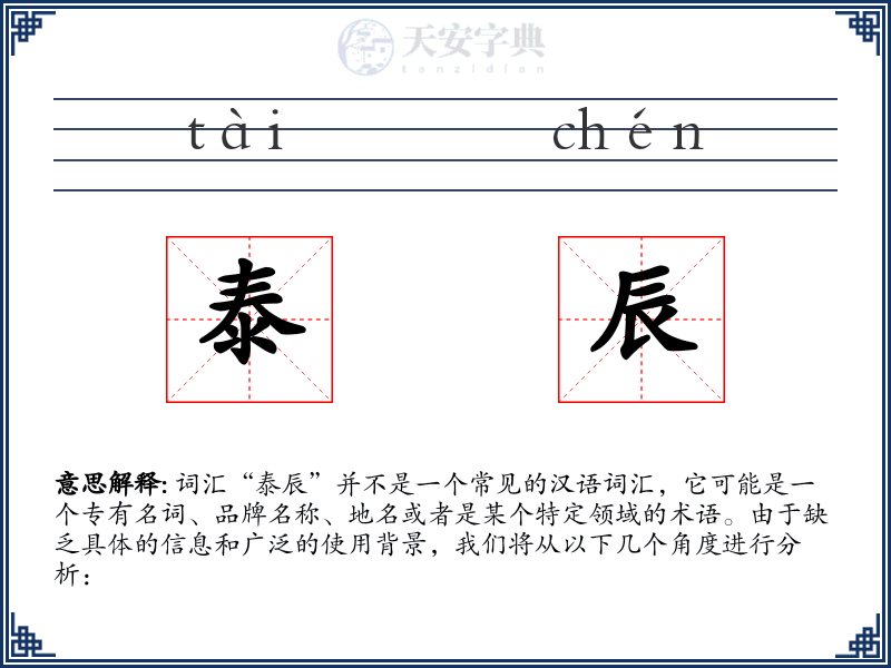 泰辰
