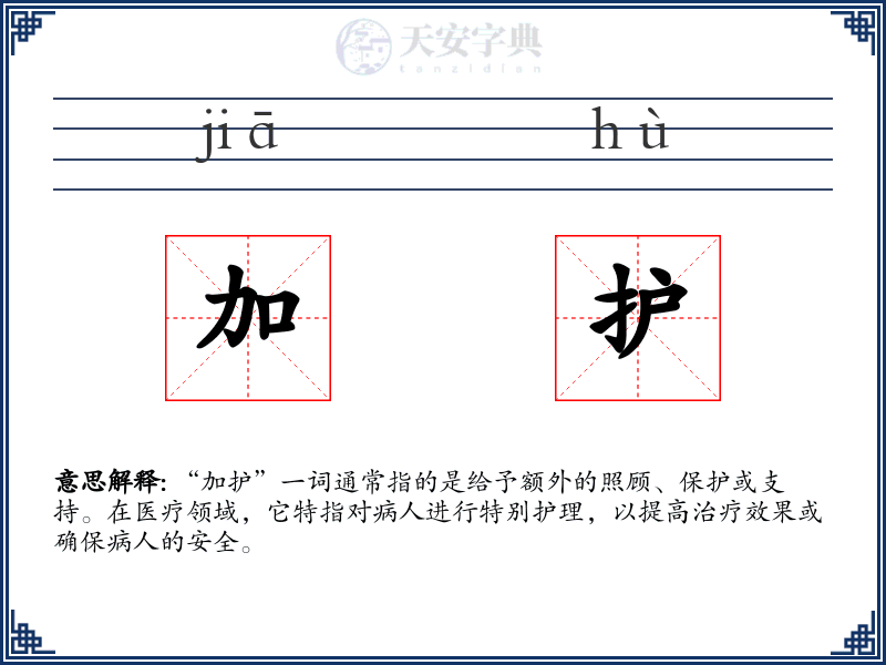 加护
