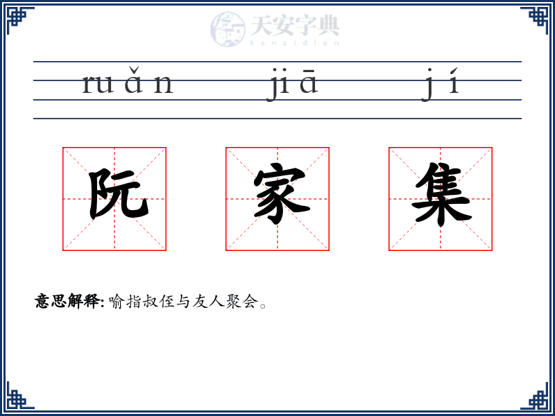阮家集