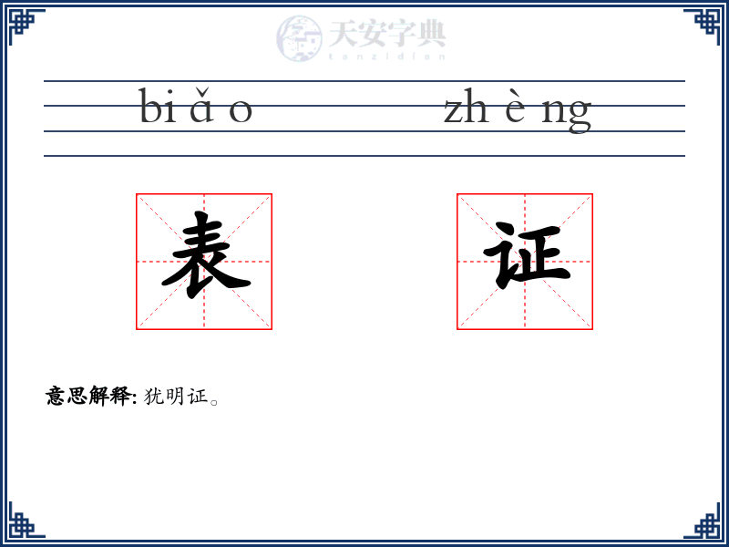 表证