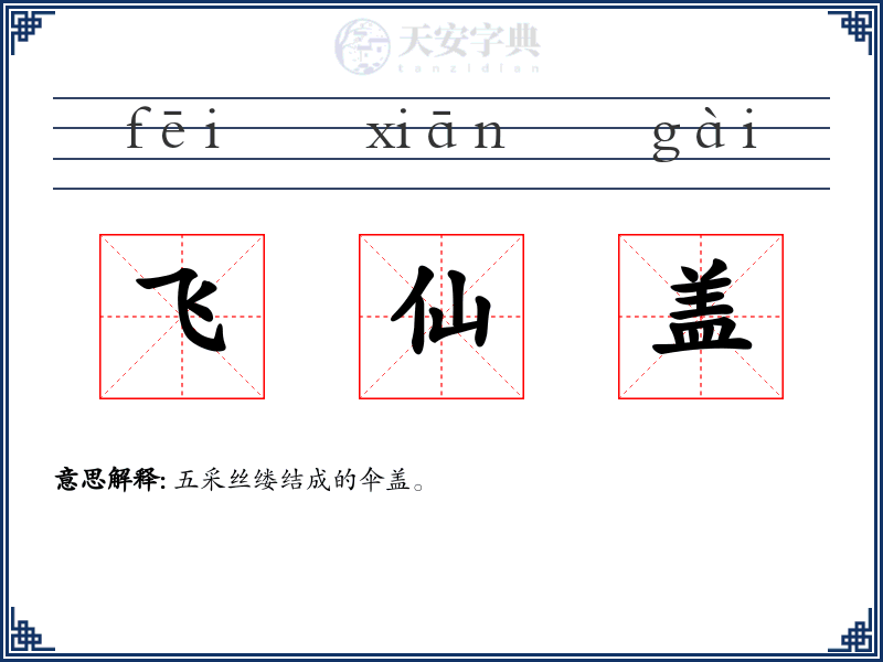 飞仙盖