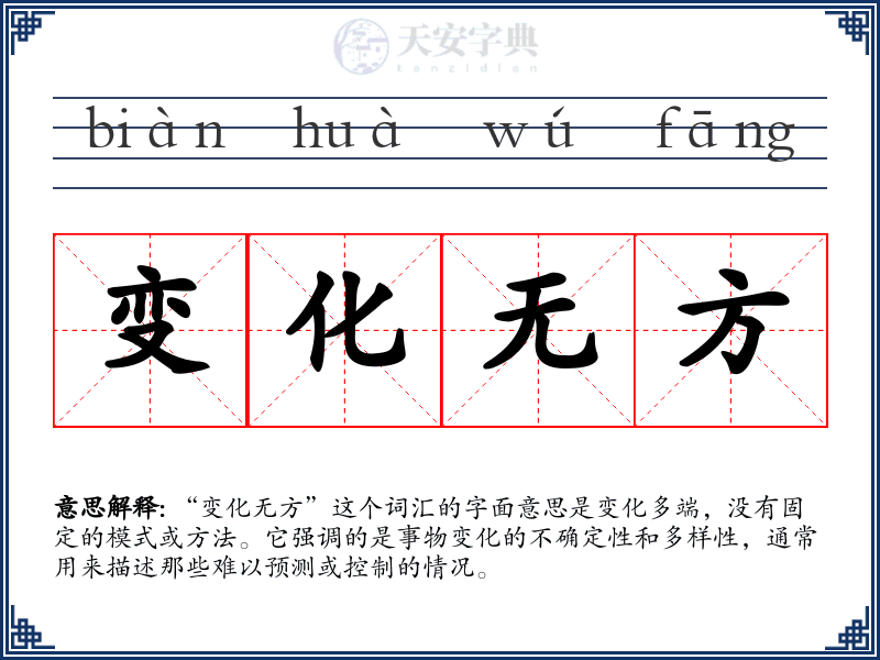 变化无方
