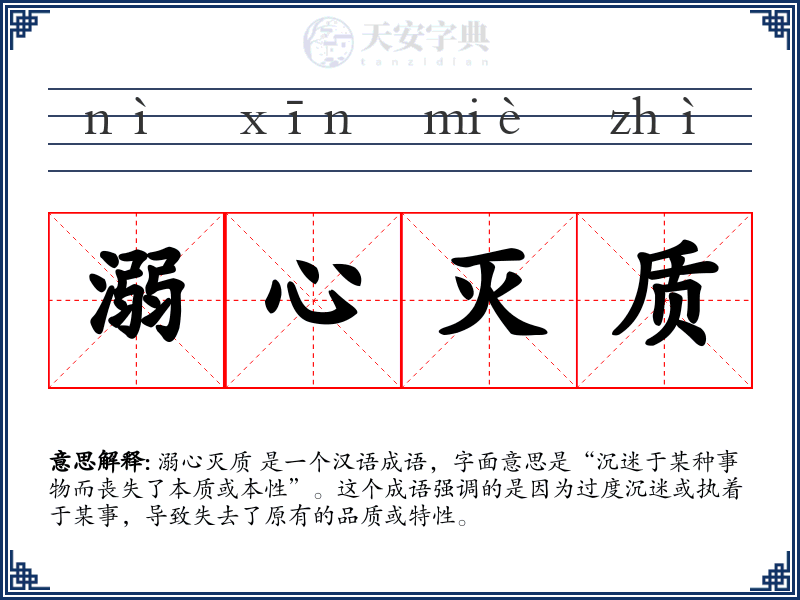 溺心灭质