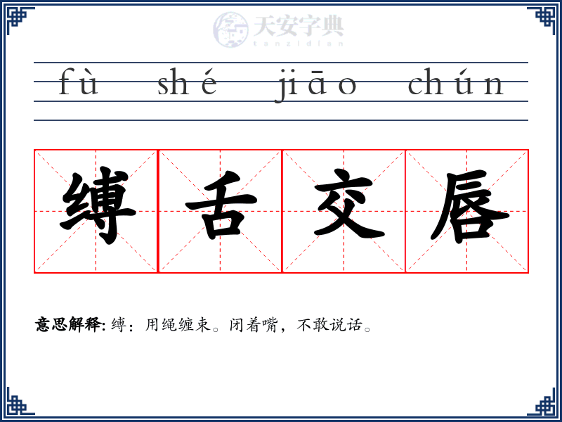 缚舌交唇
