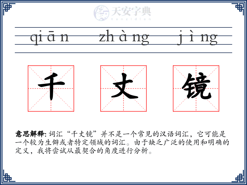 千丈镜