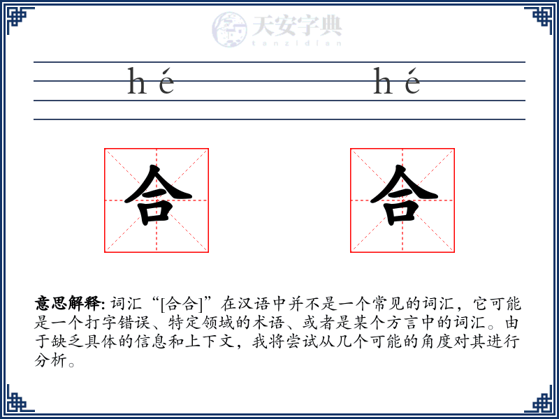 合合