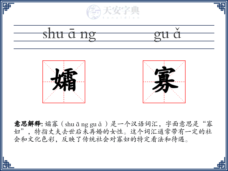 孀寡