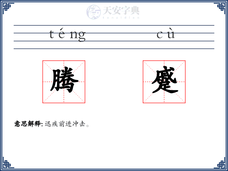 腾蹙