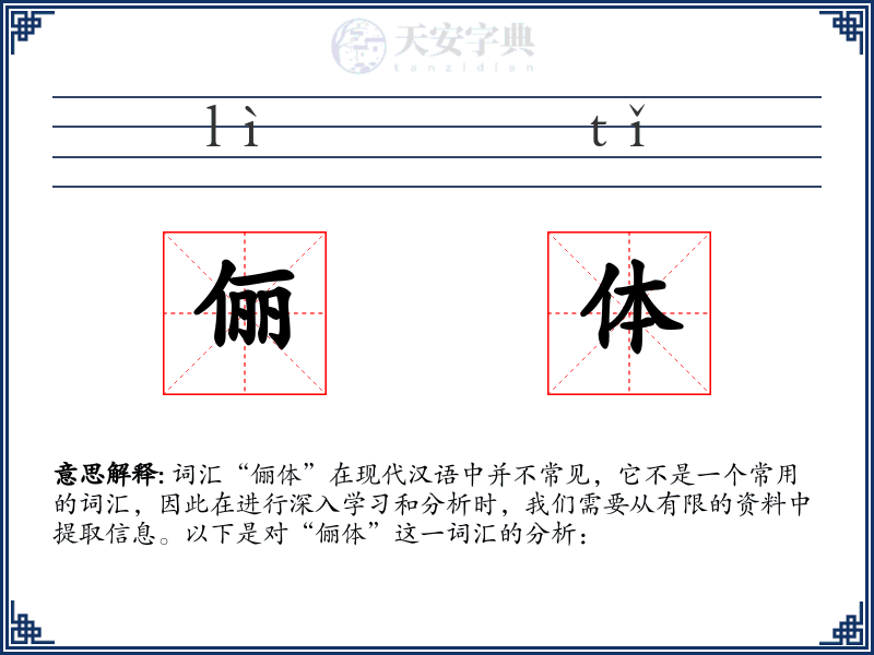 俪体
