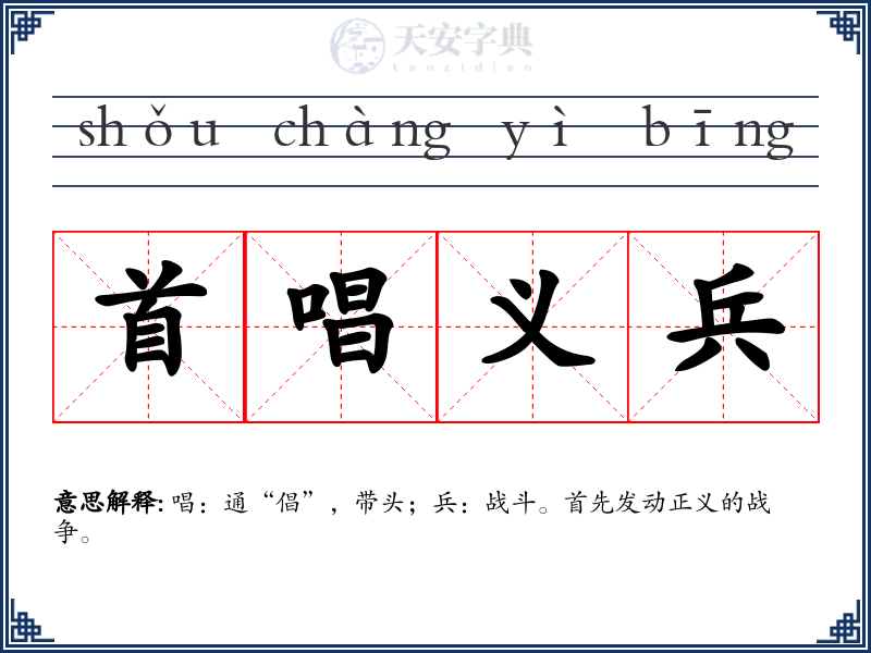 首唱义兵