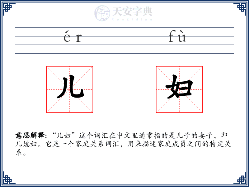 儿妇