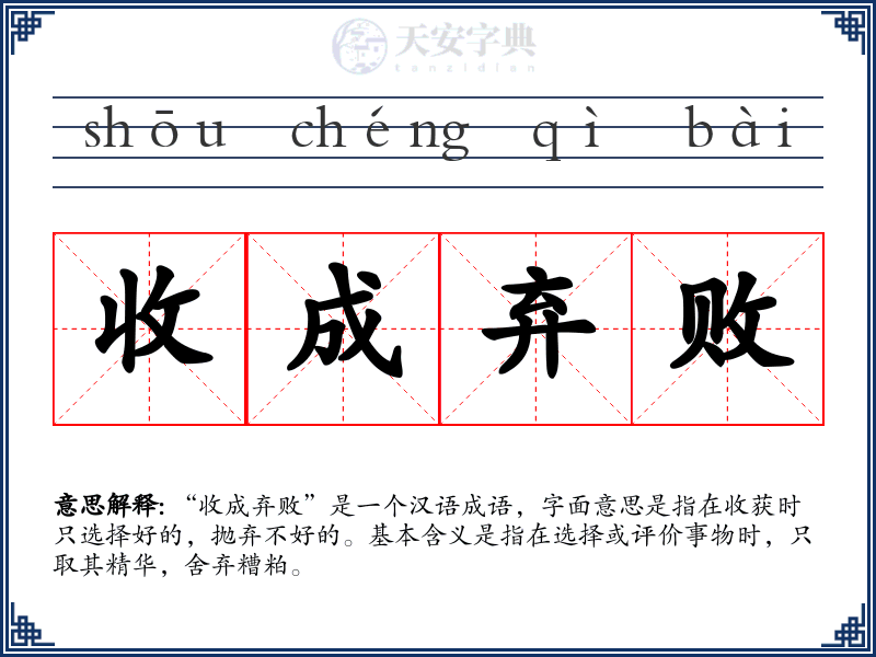 收成弃败