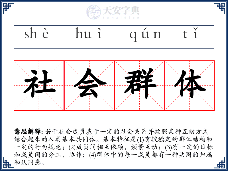 社会群体