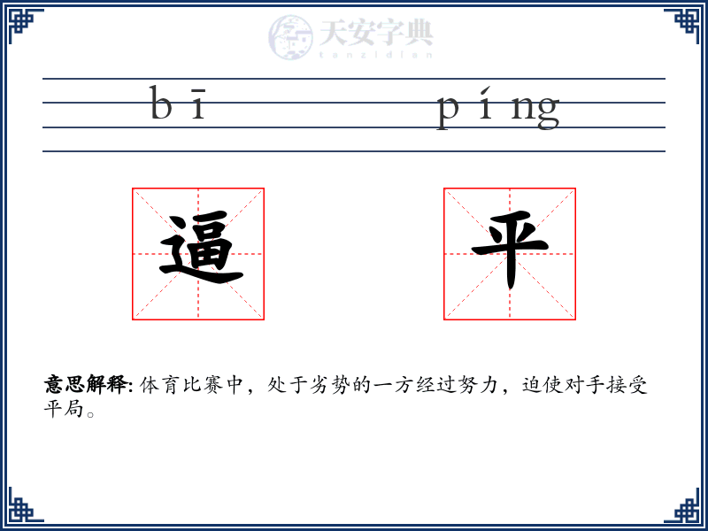逼平
