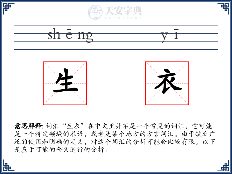 生衣