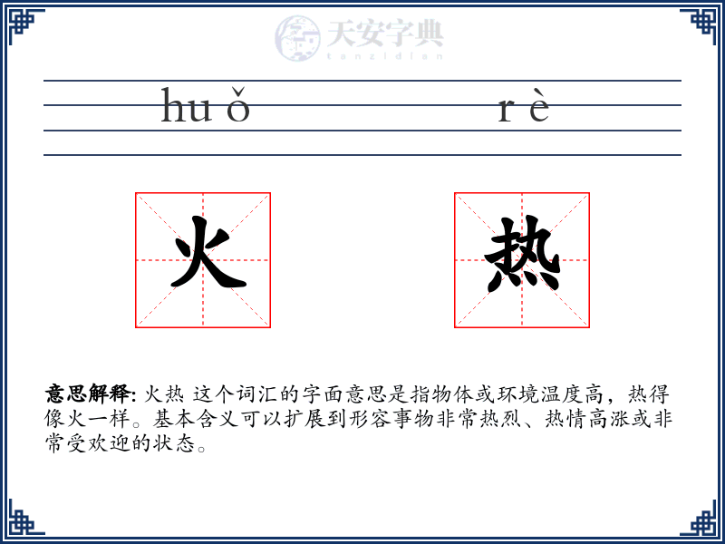 火热