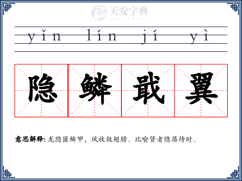隐鳞戢翼
