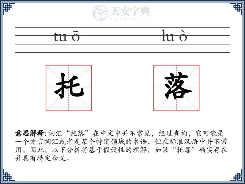 托落