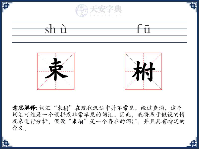 束柎