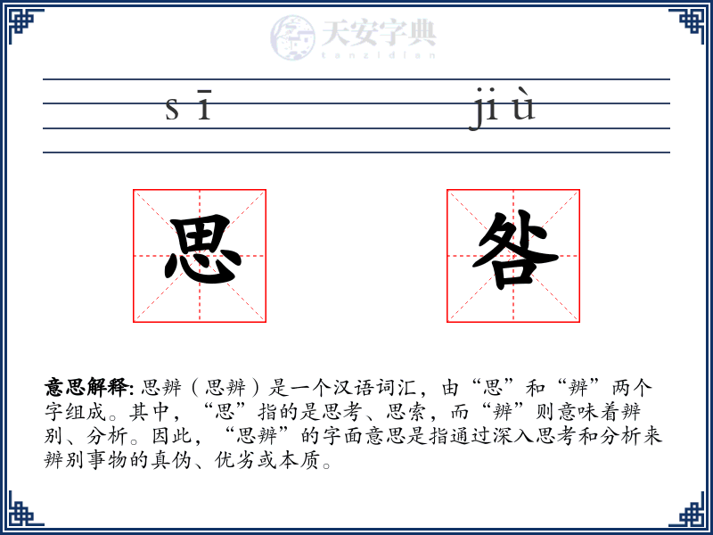 思咎
