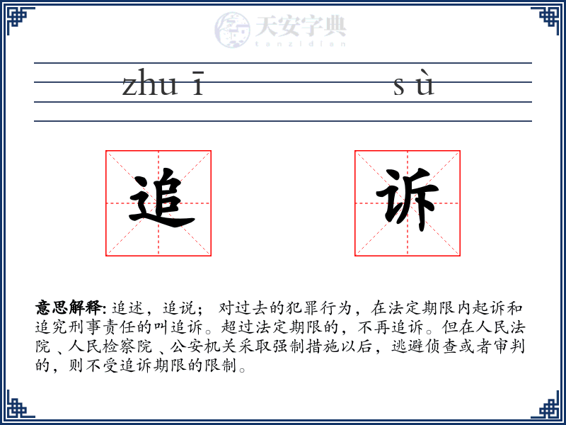 追诉