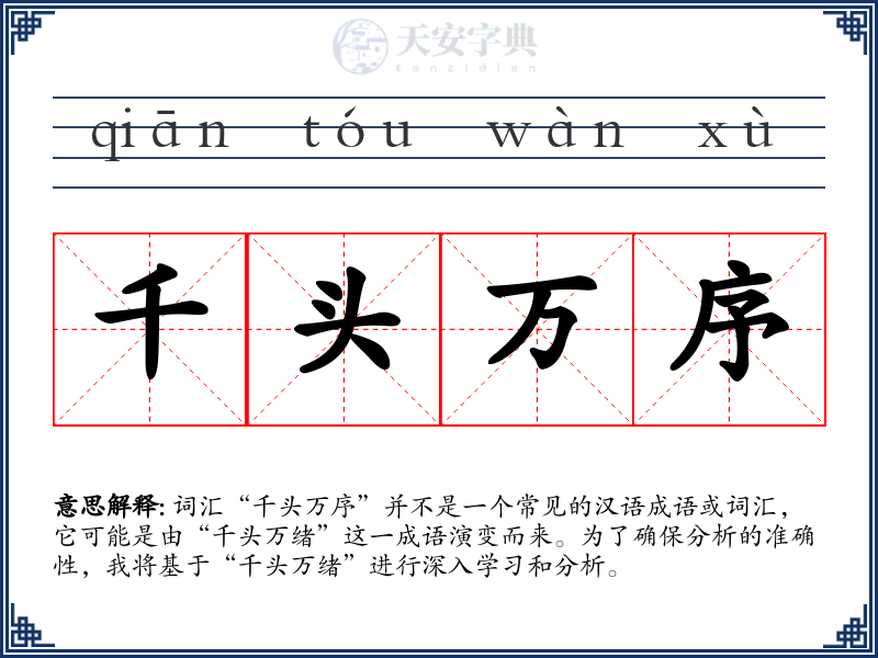 千头万序