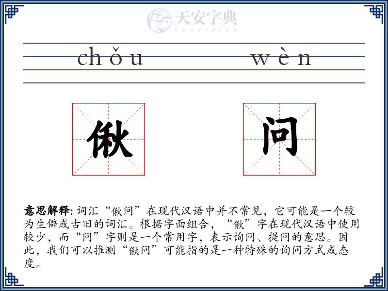 偢问