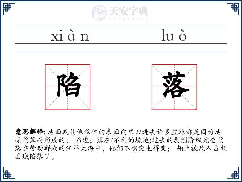 陷落
