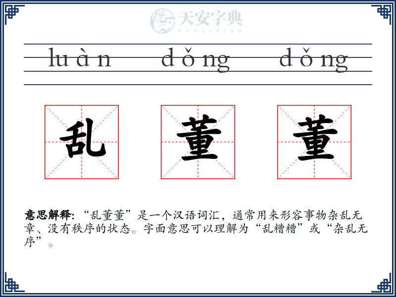 乱董董