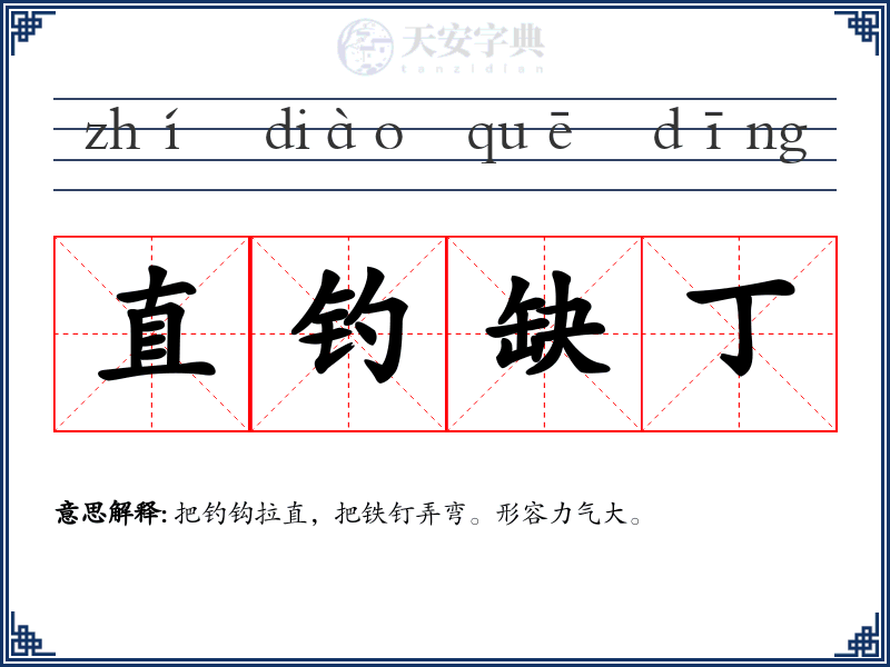 直钓缺丁
