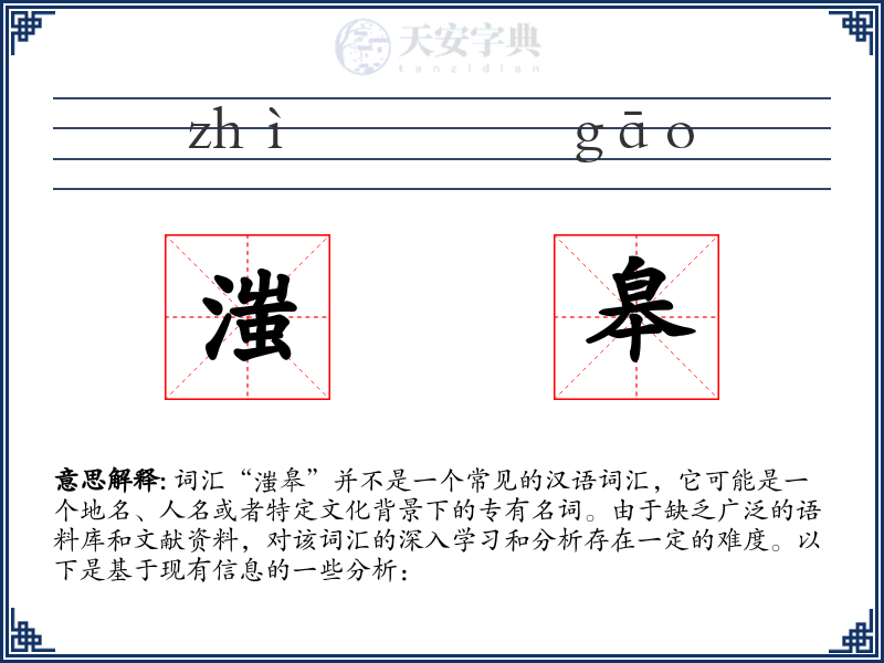 滍皋