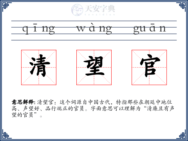 清望官