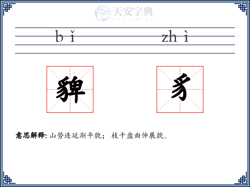 貏豸