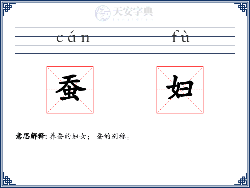 蚕妇