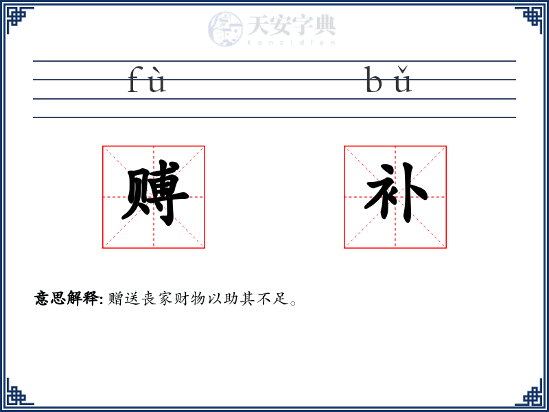 赙补