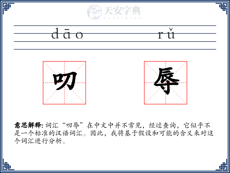 叨辱