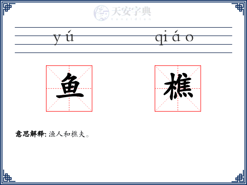 鱼樵