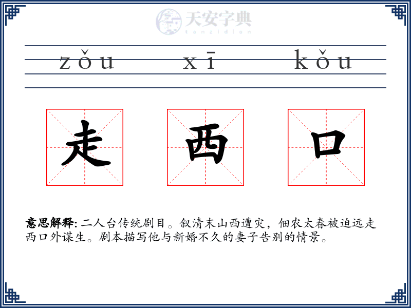 走西口