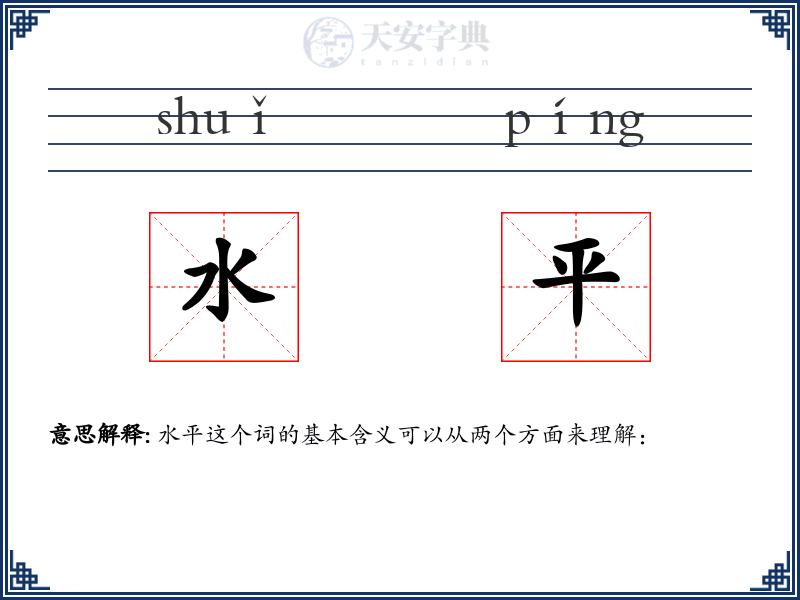 水平