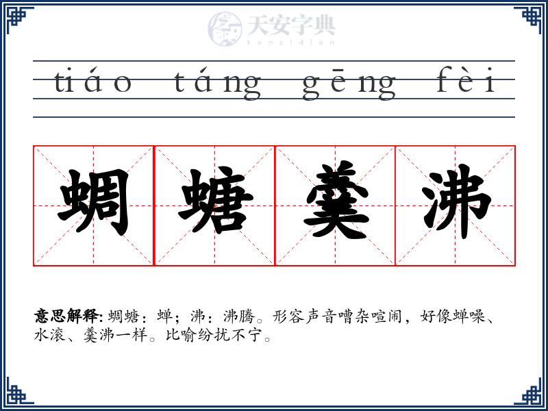 蜩螗羹沸