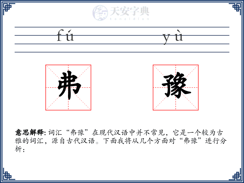 弗豫