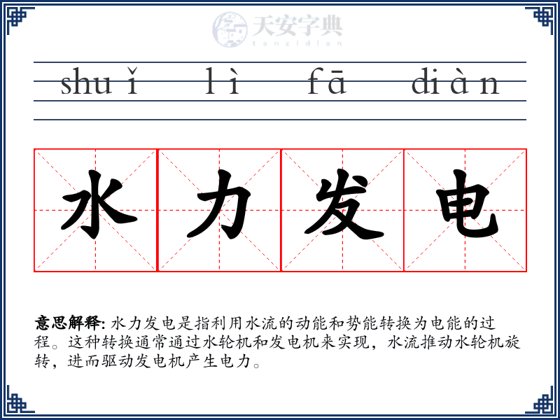 水力发电