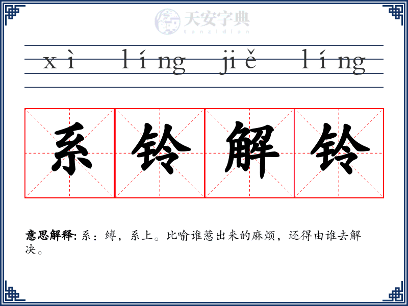 系铃解铃