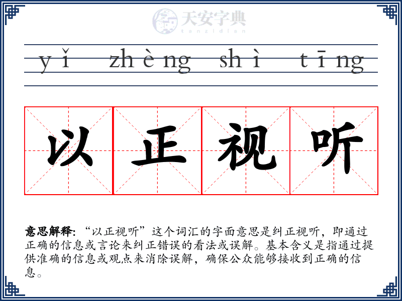 以正视听