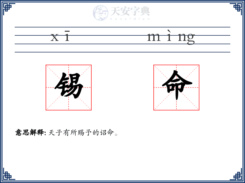 锡命