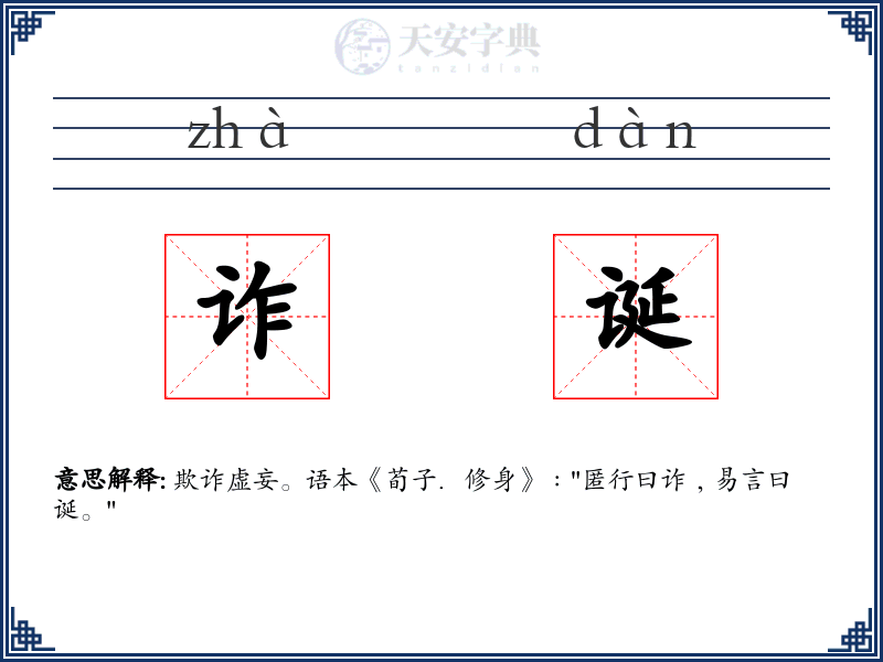 诈诞