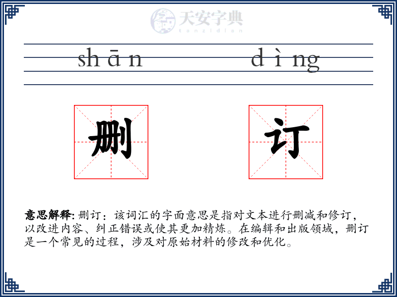 删订