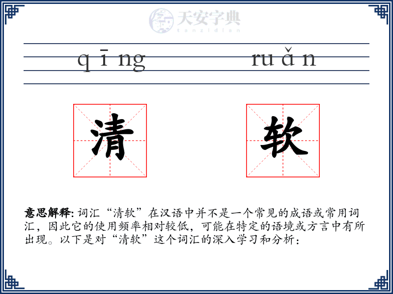 清软