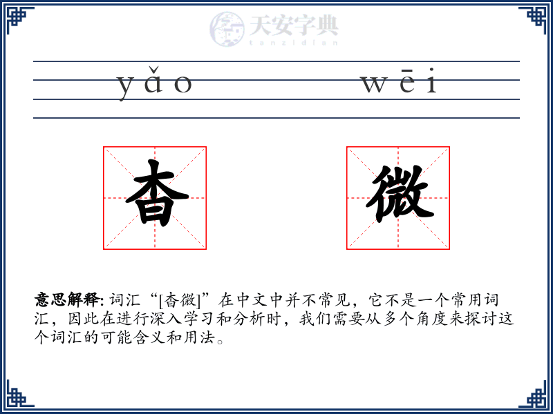 杳微